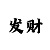 分享个人时时彩经验